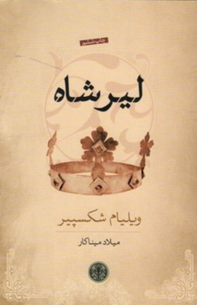 تصویر  لیر شاه (رقعی-شمیز)